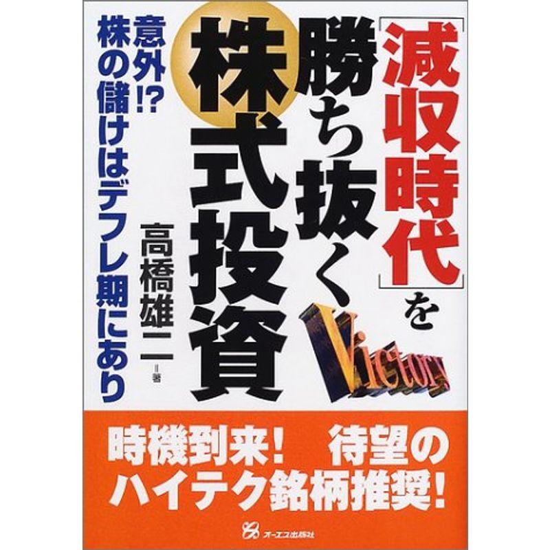 減収時代を勝ち抜く株式投資