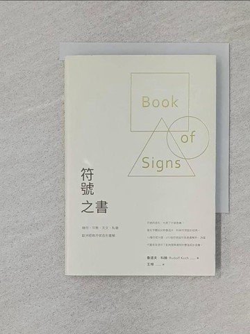 【書寶二手書T1／藝術_RD4】符號之書-幾何、宗教、天文、私徽，歐洲經典符號造型圖解_魯道夫?科赫