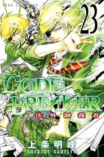 【電子書】CØDE:BREAKER法外制裁者 (23)