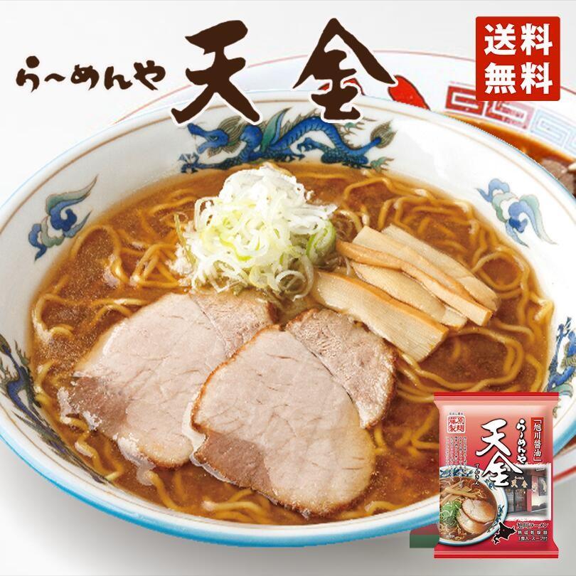 ラーメン 取り寄せ 藤原 天金ラーメン 醤油味 1食 メール便 送料無料 北海道 旭川 人気 名店 乾麺 お土産 手土産 自宅で ギフト