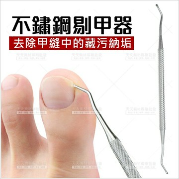 不鏽鋼剔甲器-單支(甲縫藏汙納垢)美甲修甲[58704]