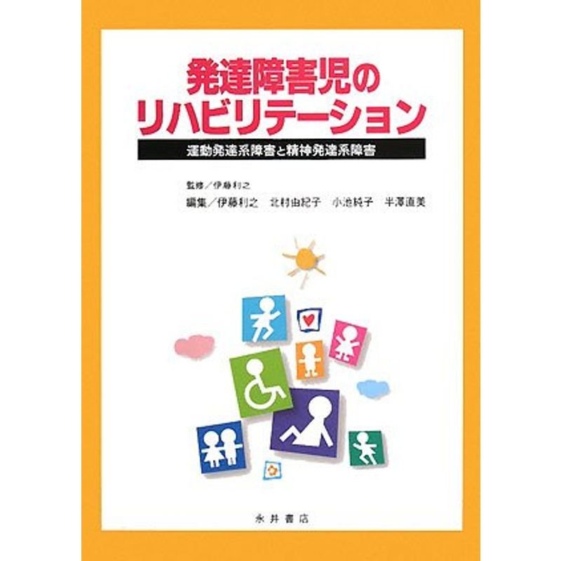 発達障害児のリハビリテーション 運動発達系障害と精神発達系障害