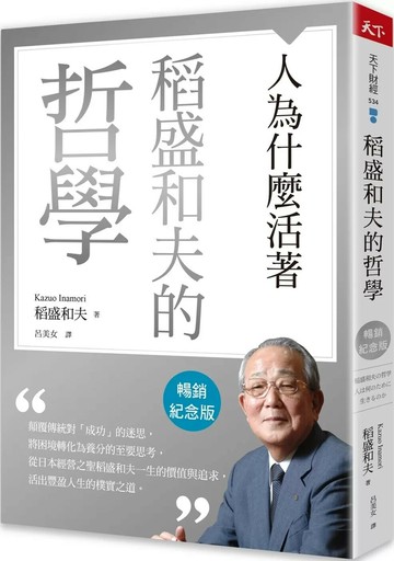 稻盛和夫的哲學（暢銷紀念版）：人為什麼活著 (2版) 稻盛和夫 2025 天下雜誌