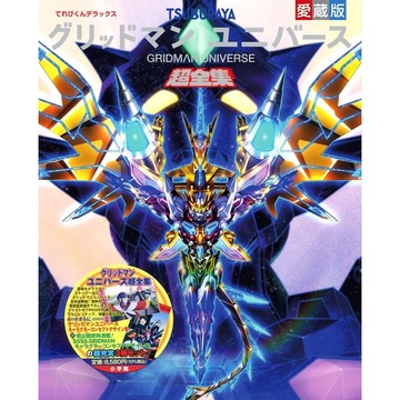 [TP小屋] (全新有貨) 日文畫冊 GRIDMAN UNIVERSE 超全集 愛藏版 3冊裝 SSSS