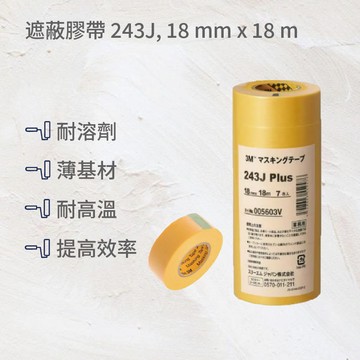 遮蔽膠帶 243J, 18 mm x 18 m(5入)