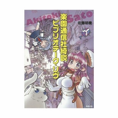 中古b6コミック 楽園通信社綺談 ビブリオテーク リヴ 佐藤明機 通販 Lineポイント最大get Lineショッピング