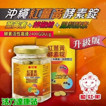 (紅薑軍)薑紅軍-沖繩紅薑黃酵素錠(200錠)【活力達康站】