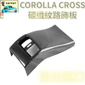 適用於Corolla Cross後座出風口飾板 CC油電 GR卡夢後排防踢貼 水轉印防刮耐磨 豐田改裝 內裝精品