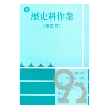 野馬國中作業簿康版歷史3上