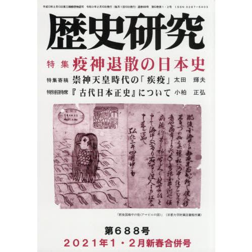 歴史研究 特集 疫神退散の日本史 戎光祥出版