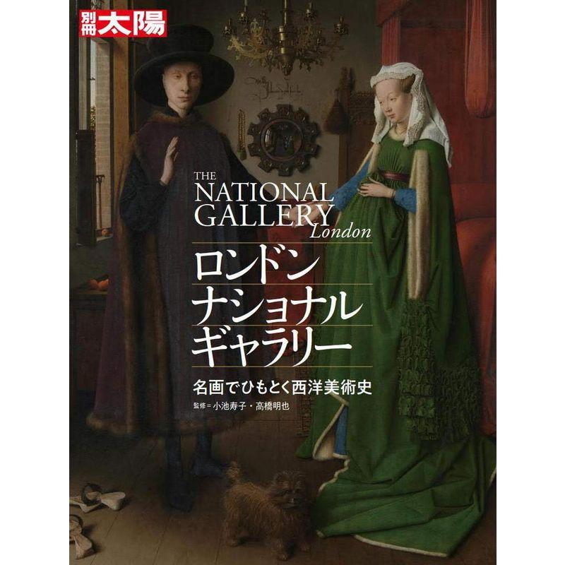 ロンドン・ナショナル・ギャラリー 名画でひもとく西洋美術史 (別冊太陽 スペシャル)