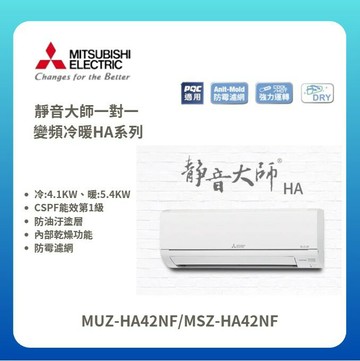 ★不含安裝★【三菱電機】靜音大師 HA系列 變頻冷暖壁掛式冷氣 MUZ-HA42NF/MSZ-HA42NF