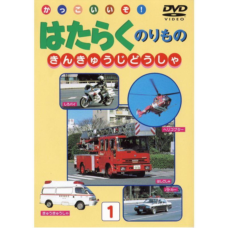 はたらくのりもの きんきゅうじどうしゃ DVD