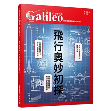 【人人】飛行奧妙初探：解析飛機展翅翱翔的奧祕！  少年伽利略23  人人出版官方商城
