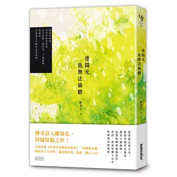 連陽光也無法偷聽（陳雋弘「彼時我們有愛」詩輯第二部曲）/ 【閱讀BOOK】優質書展團購