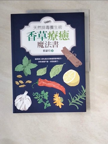 【書寶二手書T4／養生_SAO】天然排毒養生術-香草療癒魔法書_郭姿均;陳德信