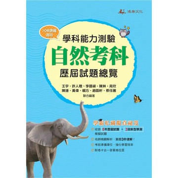 鴻漸高中 學測歷屆115自然 (1版) 編輯部  鴻漸-智慧型立体學習