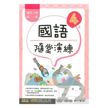 南一國小隨堂演練國語4上