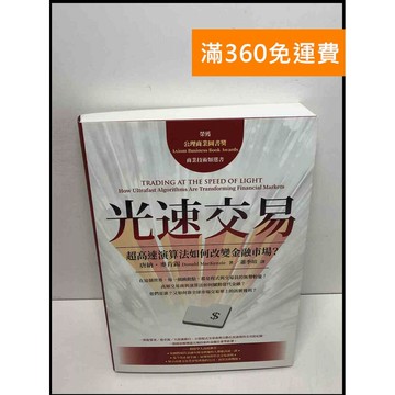【雷根360免運】【送贈品】光速交易: 超高速演算法如何改變金融市場? #9成新 #九成新【Q-C682】