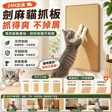 【24時出貨】劍麻貓抓板 天然劍麻貓抓墊 貓咪磨爪板 耐抓耐磨抓板 可黏貼牆面貓抓墊 沙發保護墊
