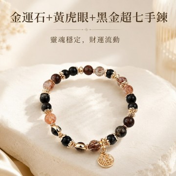 天藍小舖-金運石+黃虎眼+黑金超七手鍊(客製手圍)-單1款-A31310213