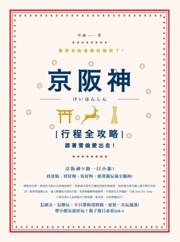 跟著雪倫愛出走！京阪神行程全攻略，關西自助這樣玩就對了！【二手書_近全新】TAAZE讀冊生活