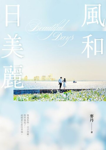 【電子書】風和日美麗