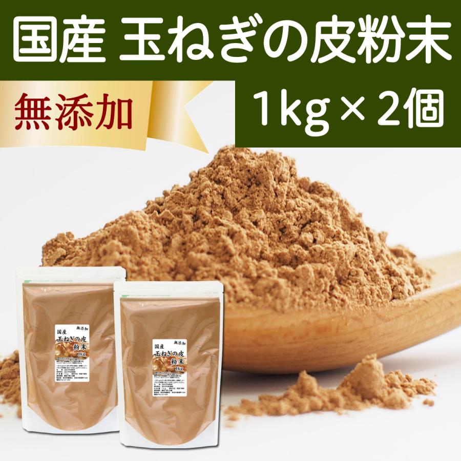 玉ねぎの皮粉末 1kg×2個 玉ねぎ皮 粉末 たまねぎの皮 玉ねぎの皮茶