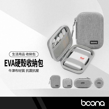 Baona EVA硬殼收納包 耐摔防潑水 小巧便攜 牛津布材質 耳機收納盒 生活小物整理 防刮收納殼 旅行收納包