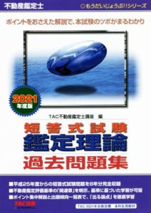  不動産鑑定士短答式試験鑑定理論過去問題集(２０２１年度版) もうだいじょうぶ！！シリーズ／ＴＡＣ株式会社(編者)