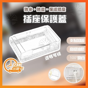 台灣現貨 插座保護蓋 插座蓋子 插座防水蓋插座蓋 開關蓋板 防漏電 防水蓋 防塵蓋板 防雨罩 安全蓋 電源開關保護蓋