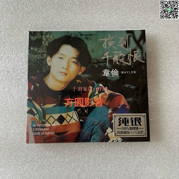 【千羽家居】韋倫 純銀CD專輯 換到千般恨 經典老歌 流行歌曲 16首 京華春夢 隨緣 故愛愁緒 純銀鍍層 HIFI音質 新未拆封