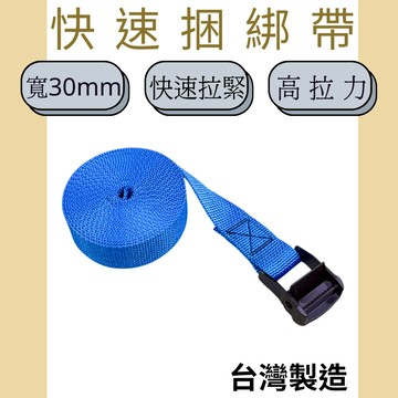 多夫【Dov Strap】 1.2" 壓扣無鉤綑綁帶 綁帶 台灣製 外銷日本 綑綁帶 貨物綑綁帶 綁繩 固定帶