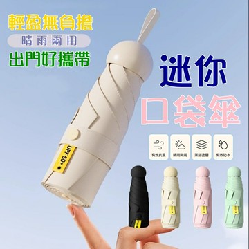 特降$129 Baby童衣 雨傘 陽傘 摺疊傘 防曬口袋傘 迷你口袋傘 防曬傘 遮陽傘 輕量傘 晴雨傘 迷你雨傘 黑膠遮陽 11811