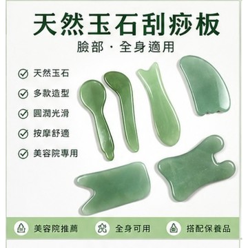 玉石刮痧板 臉部按摩 全是通用撥筋美容院刮臉神器 隔日到貨