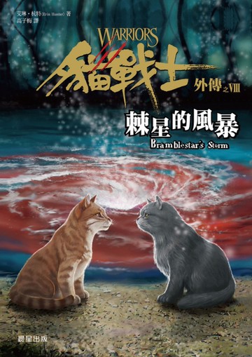 貓戰士外傳之八：棘星的風暴[二手書_良好]