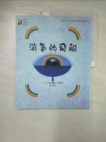 【書寶二手書T2／少年童書_KP4】消氣的飛船_山下明生