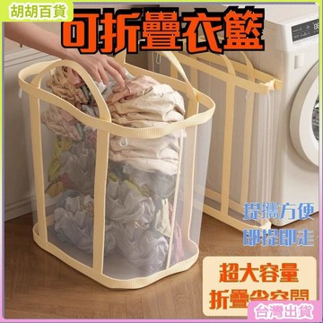 台灣熱銷✨日式可折疊洗衣籃 浴室衛生間可掛臟衣服袋, 臟衣簍 可折疊洗衣籃,網雜物儲存髒衣服籃,可懸掛大容量兒童玩具收納