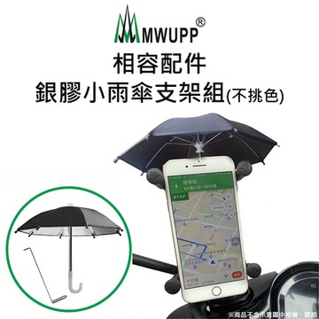 【五匹MWUPP】相容配件-銀膠小雨傘支架組(不挑色)