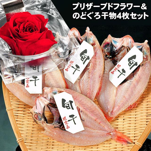 お歳暮ギフト のどぐろ干物（一夜干し）1枚80g前後4枚セットギフト対応商品　お取り寄せ グルメ