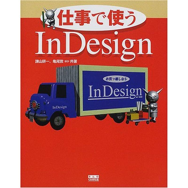 仕事で使うInDesign