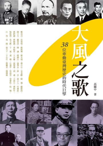 【電子書】大風之歌──38位牽動臺灣歷史的時代巨擘