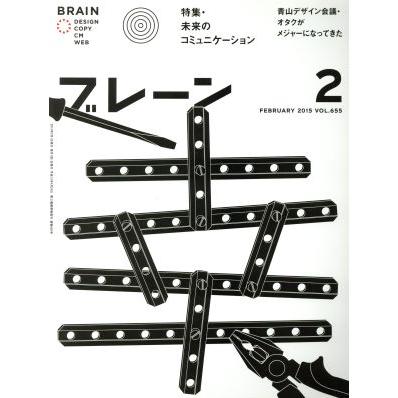 ブレーン(２　Ｆｅｂ．　２０１５) 月刊誌／宣伝会議