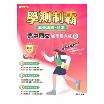 大碩高中學測制霸素養講義題本-國文(國學集大成)