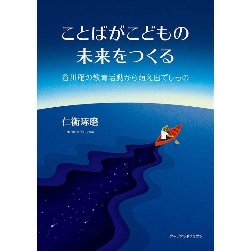 ことばがこどもの未来をつくる?谷川雁の教育活動から萌え出でしもの