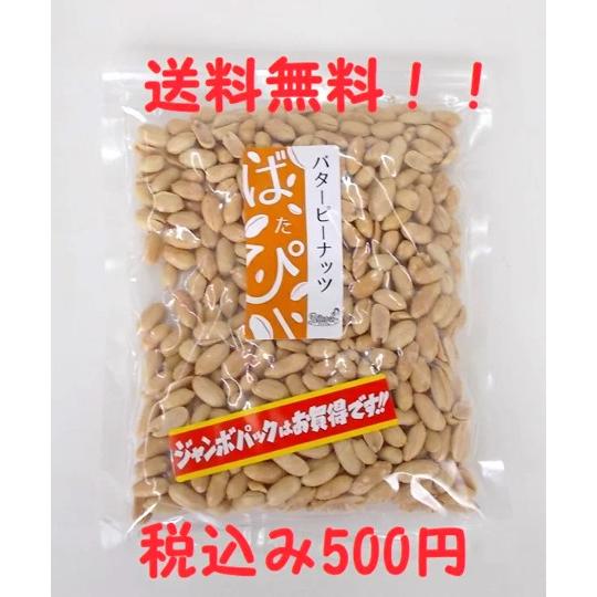 バターピーナッツ 300g（チャック袋入り）  送料無料・メール便専用   バタピー ピーナッツ 落花生 おつまみ おやつ ナッツ メール便