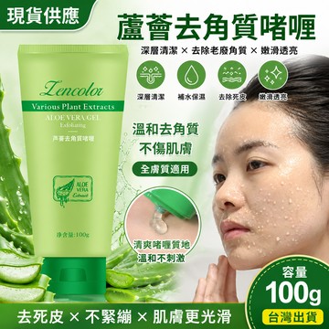 現貨 去角質 蘆薈去角質啫喱 深層清潔 去死皮 磨砂膏 按摩膏 臉部去角質 搓泥寶 臉部去角質 臉部按摩膏 去角質凝