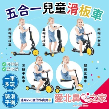 愛北鼻 兒童滑板車 Uonibaby 奧地利 五合一 滑步車兒童車 三輪車 平衡車 腳踏車 三色可選