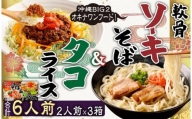 ソーキそば＆タコライス　2食セット×３箱　*県認定返礼品／沖縄そば*