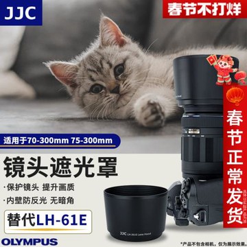 JJC 適用奧林巴斯70-300mm/75-300mm 遮光罩 75-300mm II遮光罩 替代 LH-61E 58mm口徑反裝